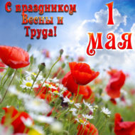 С 1 мая!