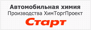 Автомобильная химия Старт